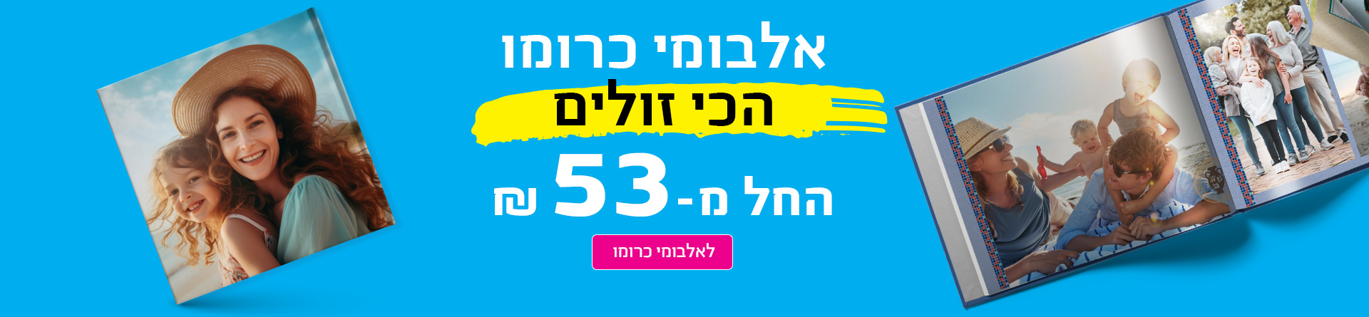 אלבומי כרומו הכי זולים  30.11.25 NO1