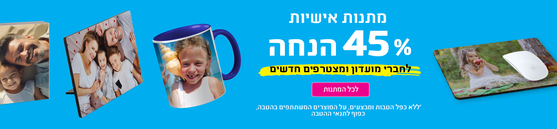 הנחה מתנות עם תמונה 45% 30.11.25