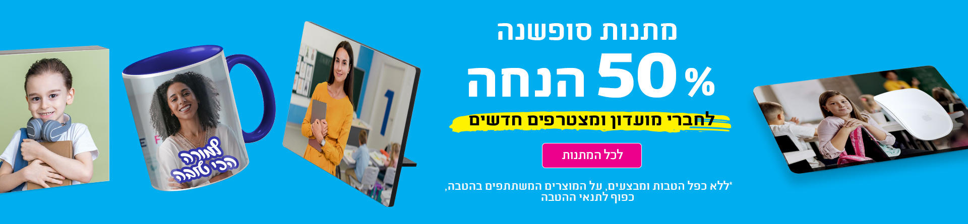 חברי מועדון 50% 05.1.25