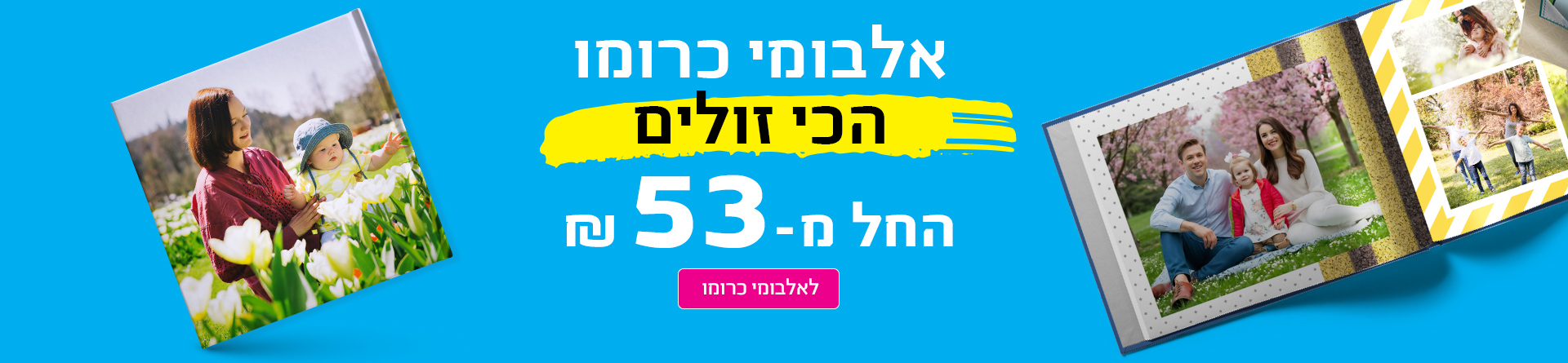 אלבומי כרומו הכי זולים  30.11.25 NO1
