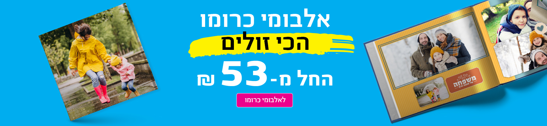 אלבומי כרומו הכי זולים  30.11.25 NO1