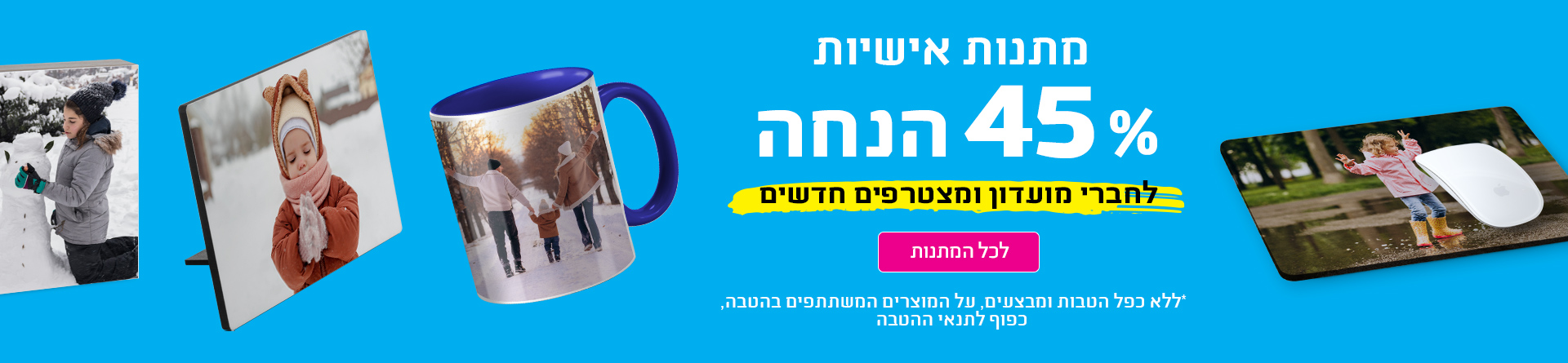 הנחה מתנות עם תמונה 45% 30.11.25