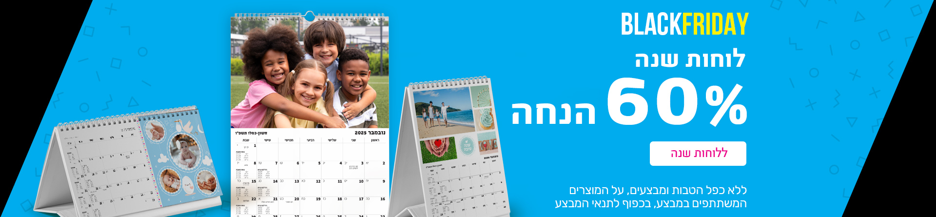 לוחות שנה 60% הנחה- 23.11.25