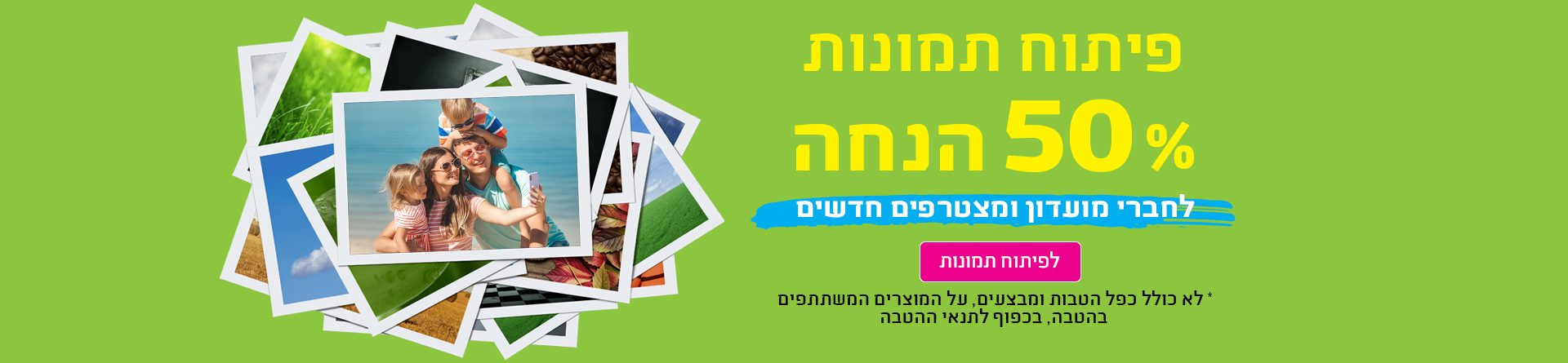 חברי מועדון 50% 5.6.25