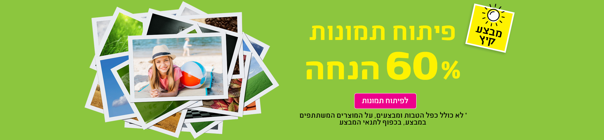 פיתוח תמונות מבצע 60% הנחה 21.7.25 NO5