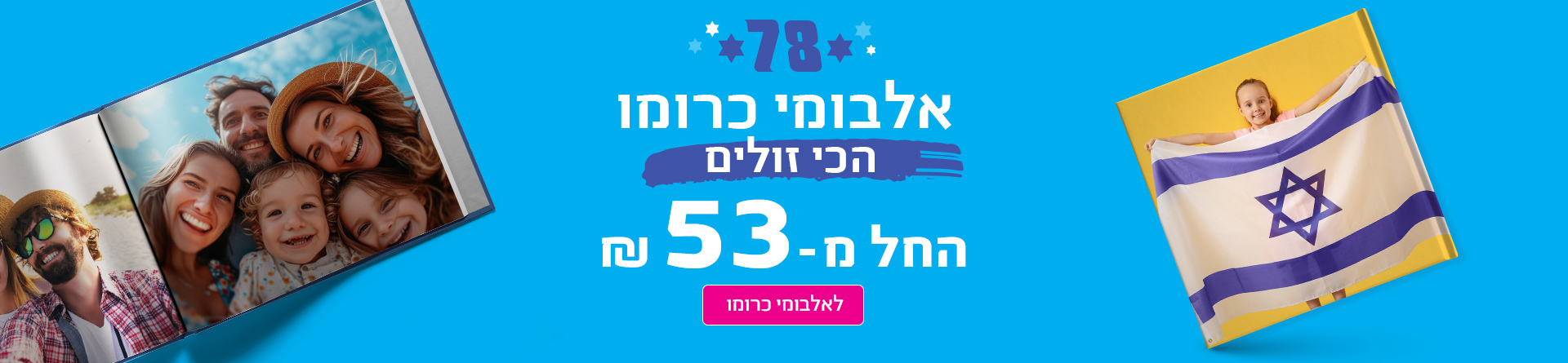 עצמאות- החל מ53 אלבומי כרומו 19.4.26