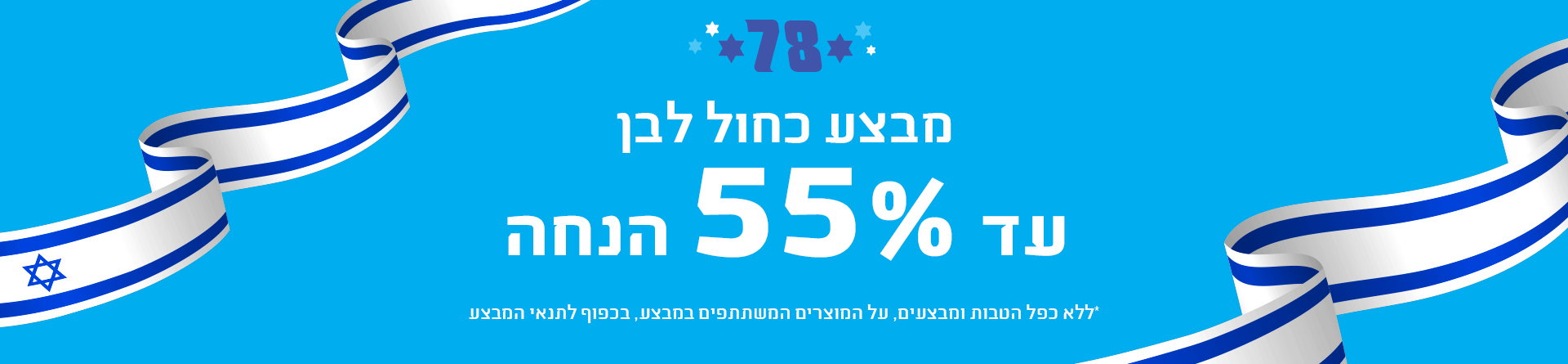 מבצע כללי- עצמאות עד 55% הנחה 19.4.26