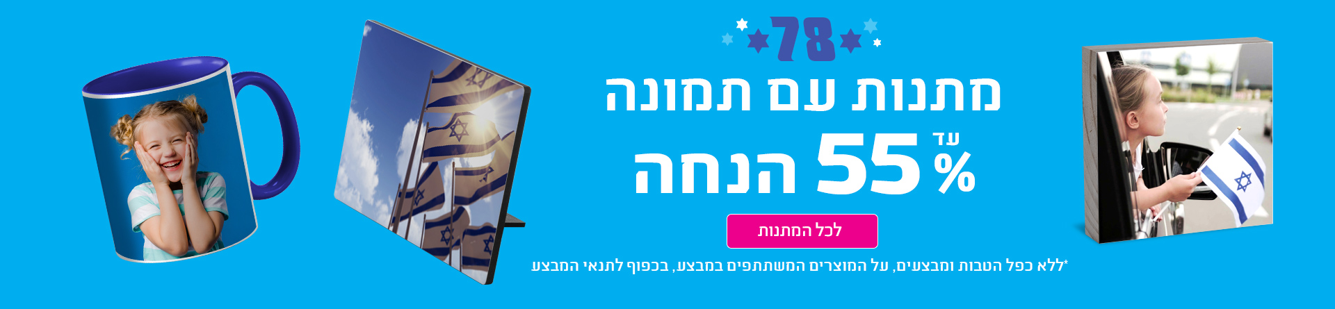 עצמאות- מתנות עד 50% הנחה  - 14.4.26