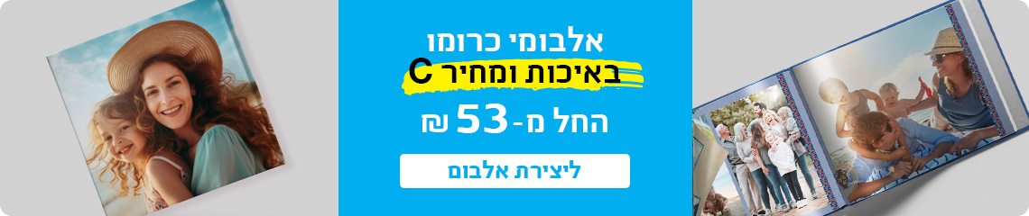 באנר אלבומי כרומו עמוד מבצעים