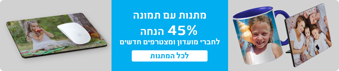 באנר מתנות אישיות עמוד מבצעים 30.11.25