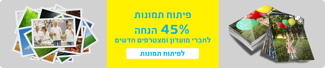 באנר פיתוח תמונות עמוד מבצעים 30.11.25