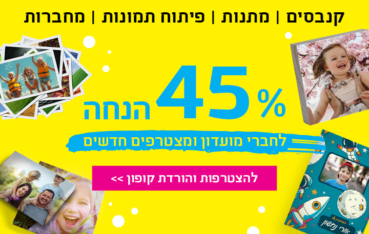 הטבת חברי מועדון 45% הנחה