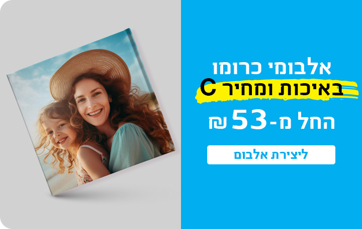 באנר אלבומי כרומו עמוד מבצעים