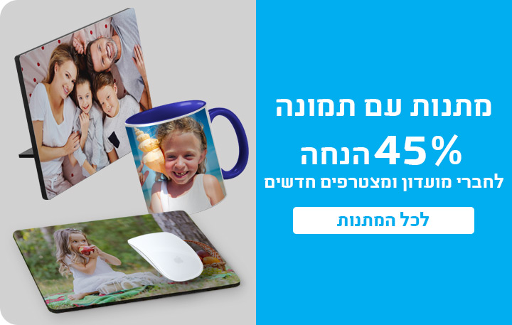 באנר מתנות אישיות עמוד מבצעים 30.11.25