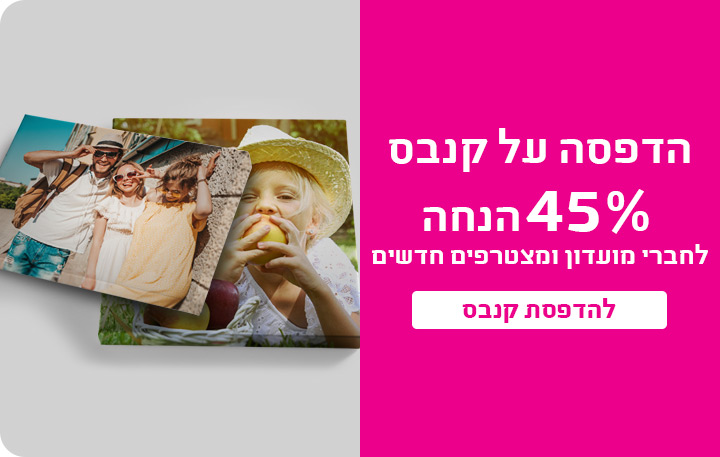 באנר קנבסים עמוד מבצעים 30.11.25