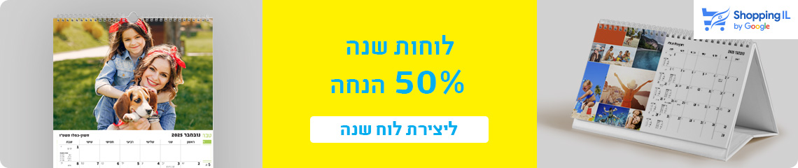 באנר מבצעים- לוחות שנה 50% הנחה - 4.11.25