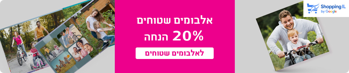באנר אלבומים שטוחים 20% הנחה- 4.11.25