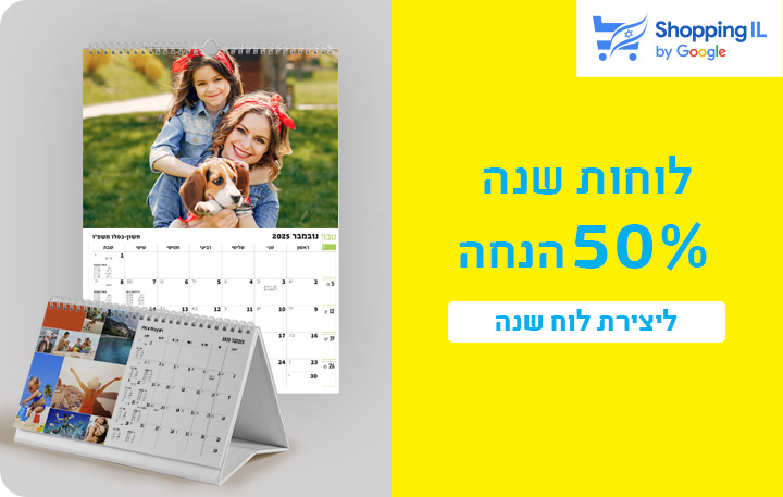 באנר מבצעים- לוחות שנה 50% הנחה - 4.11.25