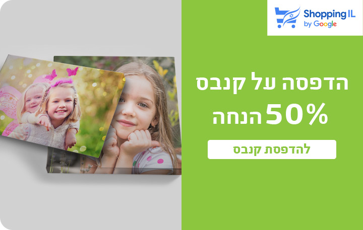באנר מבצעים- קנבסים 50% הנחה- 4.11.25