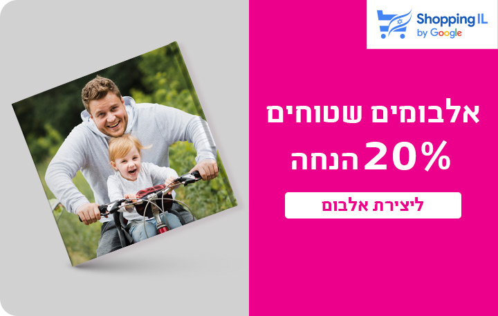 באנר אלבומים שטוחים 20% הנחה- 4.11.25