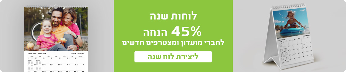 באנר מבצעים לוחות שנה 45% הנחה - 30.11.25