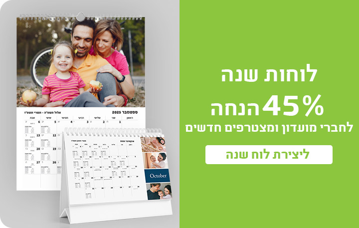 באנר מבצעים לוחות שנה 45% הנחה - 30.11.25