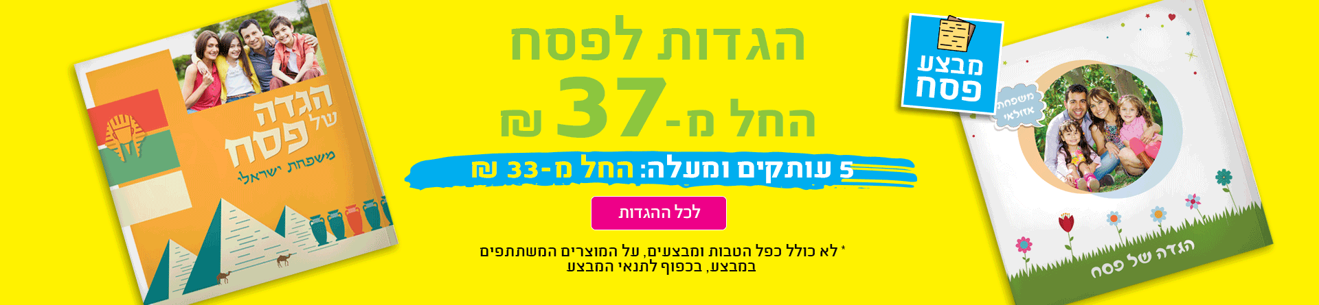 הגדות לפסח החל מ-37 ש