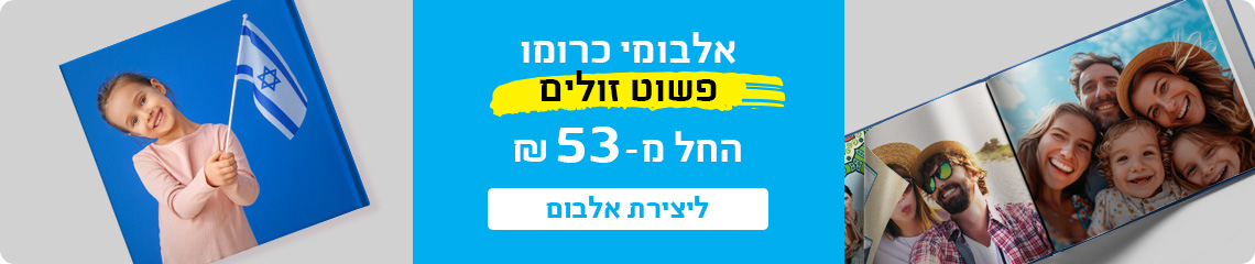באנר אלבומי כרומו עמוד מבצעים - 23.11.25