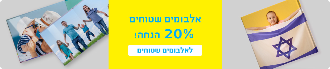 באנר אלבומים שטוחים 20% הנחה- 23.11.25