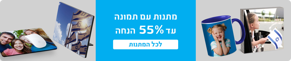 באנר מבצעים- מתנות עד 55% הנחה- 19.4.26