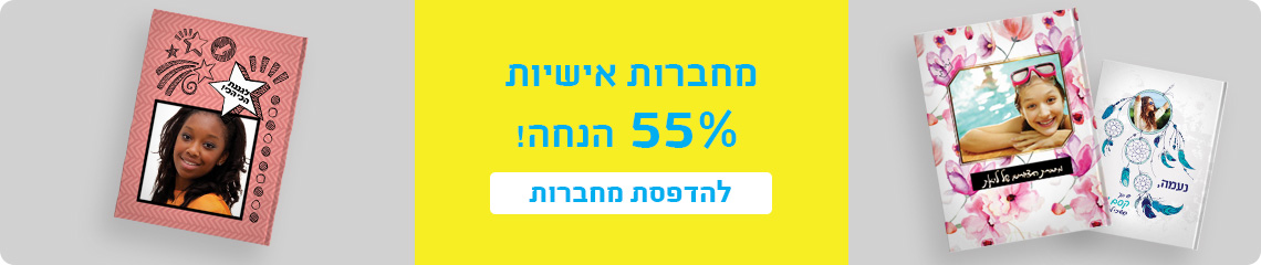 באנר מבצעים- מחברות 55% הנחה- 23.11.25
