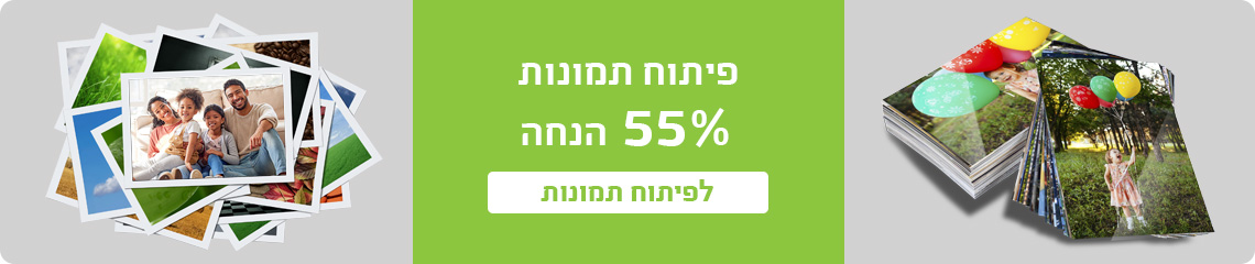 באנר מבצעים- פיתוח תמונות 55% הנחה- 19.4.26