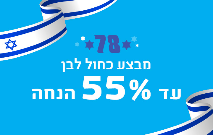  בלאק פרידיי עד 55% הנחה 19.4.26