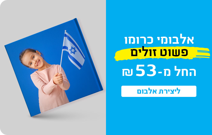באנר אלבומי כרומו עמוד מבצעים - 23.11.25