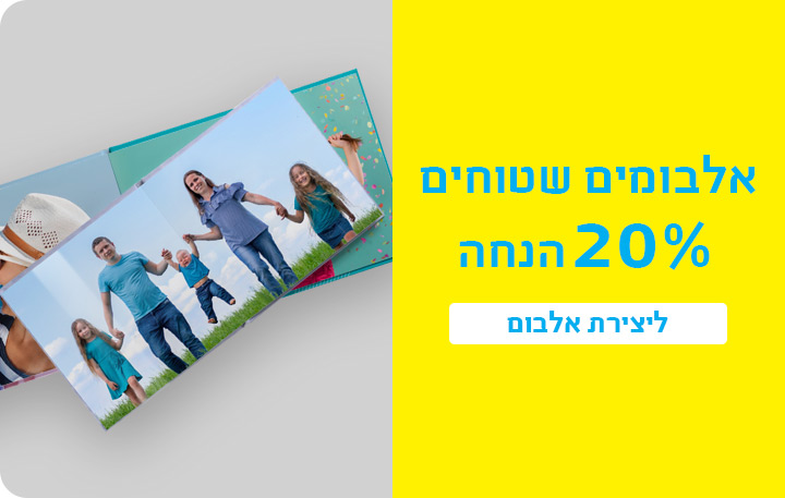 באנר אלבומים שטוחים 20% הנחה- 23.11.25