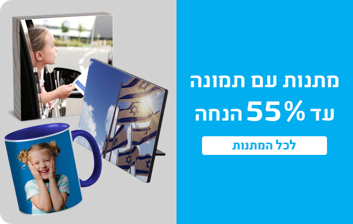 באנר מבצעים- מתנות עד 55% הנחה- 19.4.26