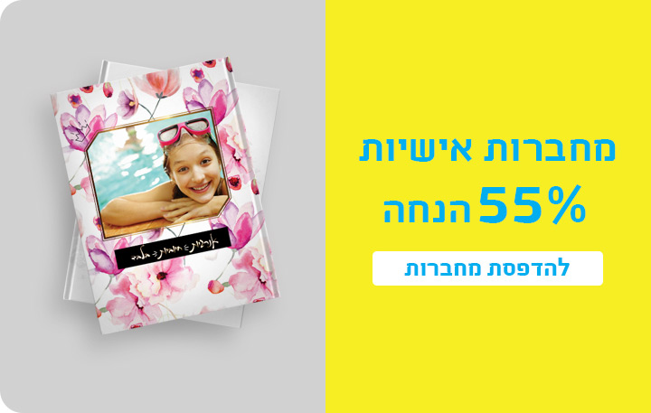 באנר מבצעים- מחברות 55% הנחה- 23.11.25