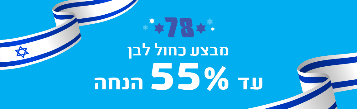  בלאק פרידיי עד 55% הנחה 19.4.26